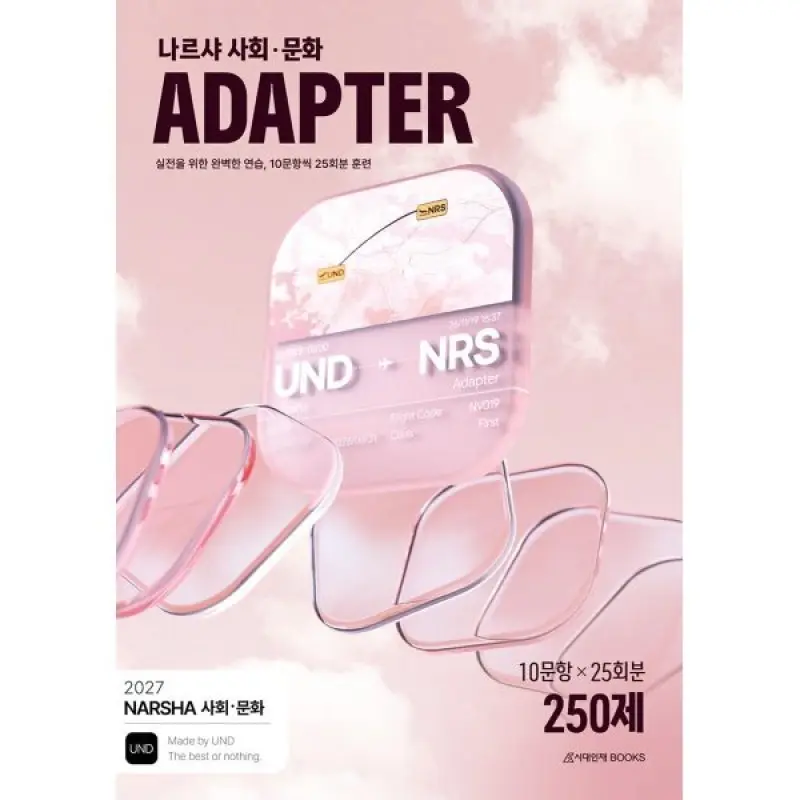 2027 나르샤 사회·문화 어댑터(ADAPTER) N제 25회분 250제 (2026년)