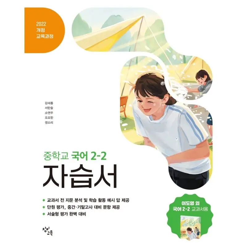 창비교육 중학교 국어 2-2 자습서(이도영)(2026) 2022 개정 교육과정