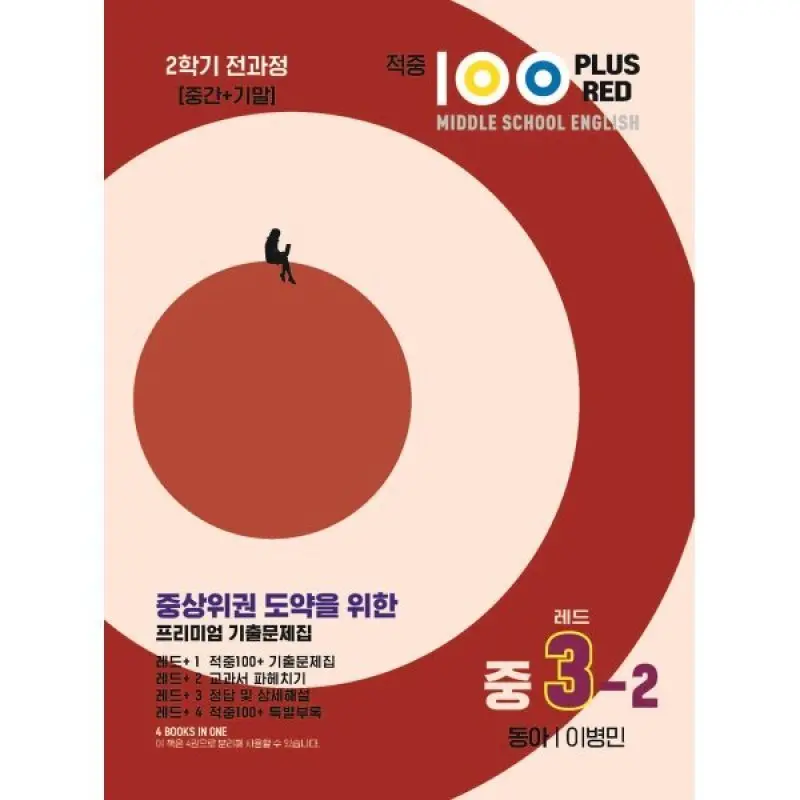 적중100 Plus 영어 기출문제집 2학기 전과정 중3 동아 이병민 (레드) (20...