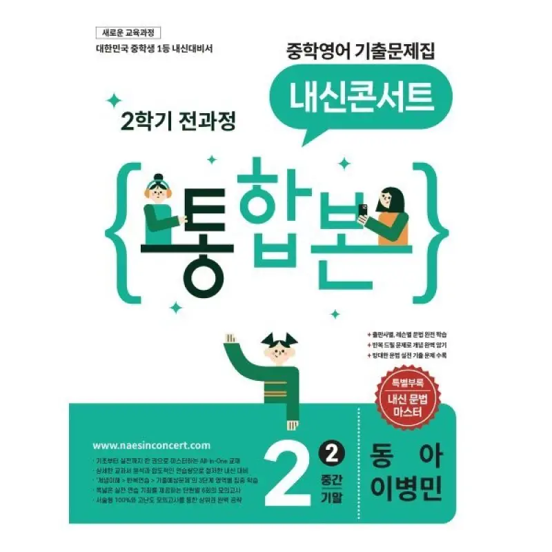 내신콘서트 중학영어 기출문제집 (2학기 통합본) 중2 동아 이병민 (2026년)