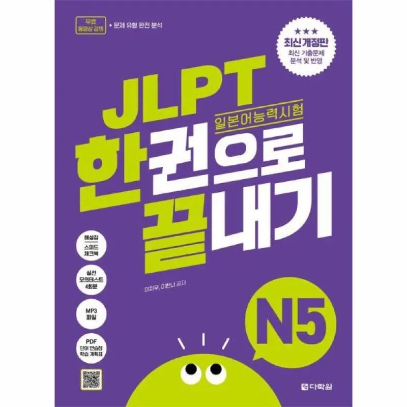 JLPT(일본어능력시험) 한권으로 끝내기 N5 (최신개정판)