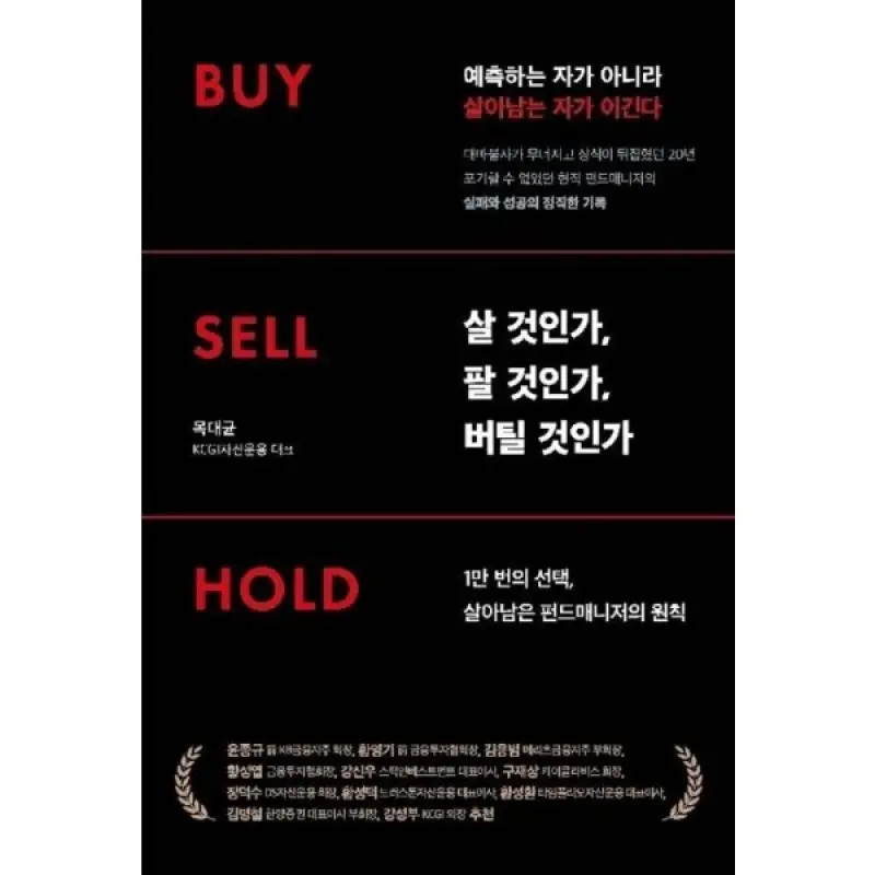 살 것인가 팔 것인가 버틸 것인가 Buy Sell Hold