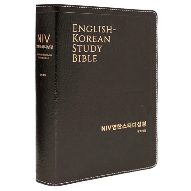 형광펜증정) NIV 영한스터디성경 개역개정 대단본 무지퍼 다크브라운 천연가죽 우피 /성경책