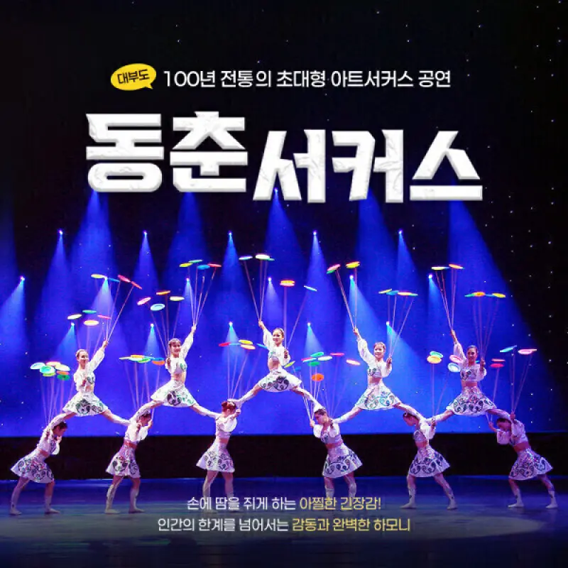|한가위빅세일특가| 안산 대부도 동춘서커스 이용권 /서커스 공연/~2026.12.31