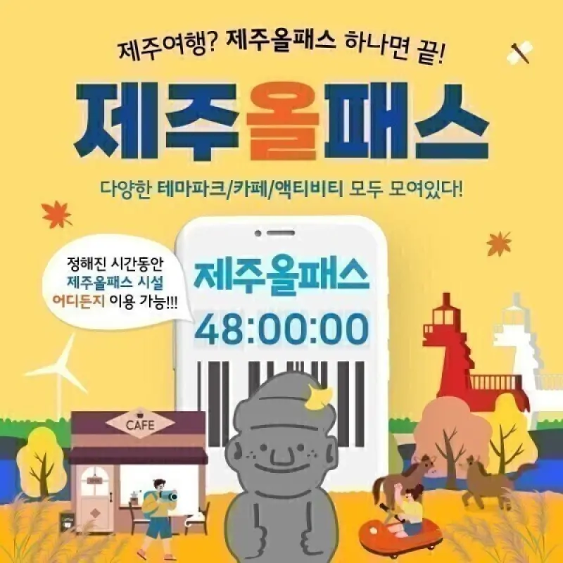 24H 48H 2시간더 9월특가 제주올패스 프리패스 24시간 48시간 관광지 체험 레저 유람선 승마 카트 공연