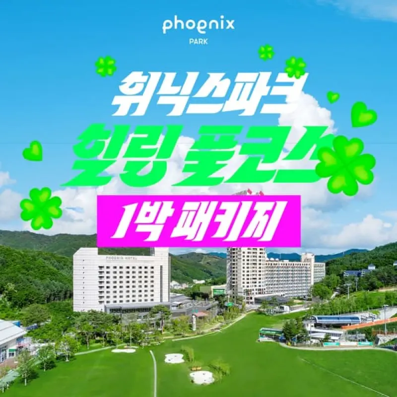 (현대홈쇼핑)몰 1박 3인 휘닉스파크 힐링 풀코스 패키지 (호텔 조식뷔페+워터+곤돌라+사우나)