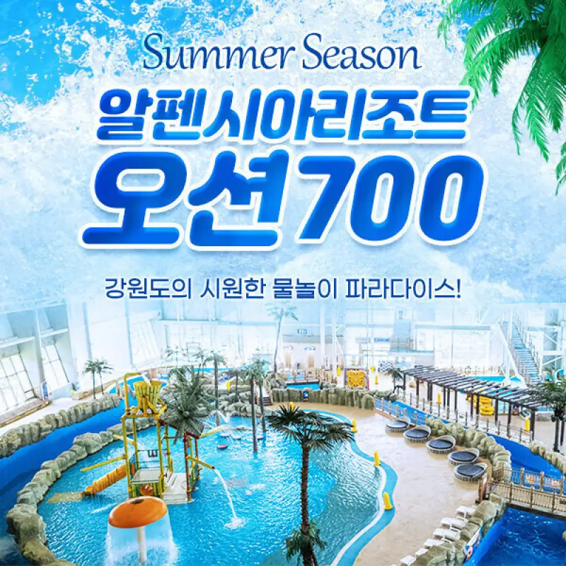 평창 알펜시아리조트 오션700워터파크 종일권 (당일사용가능)/알펜시아워터파크/평창워터파크 (8.18~10.31)