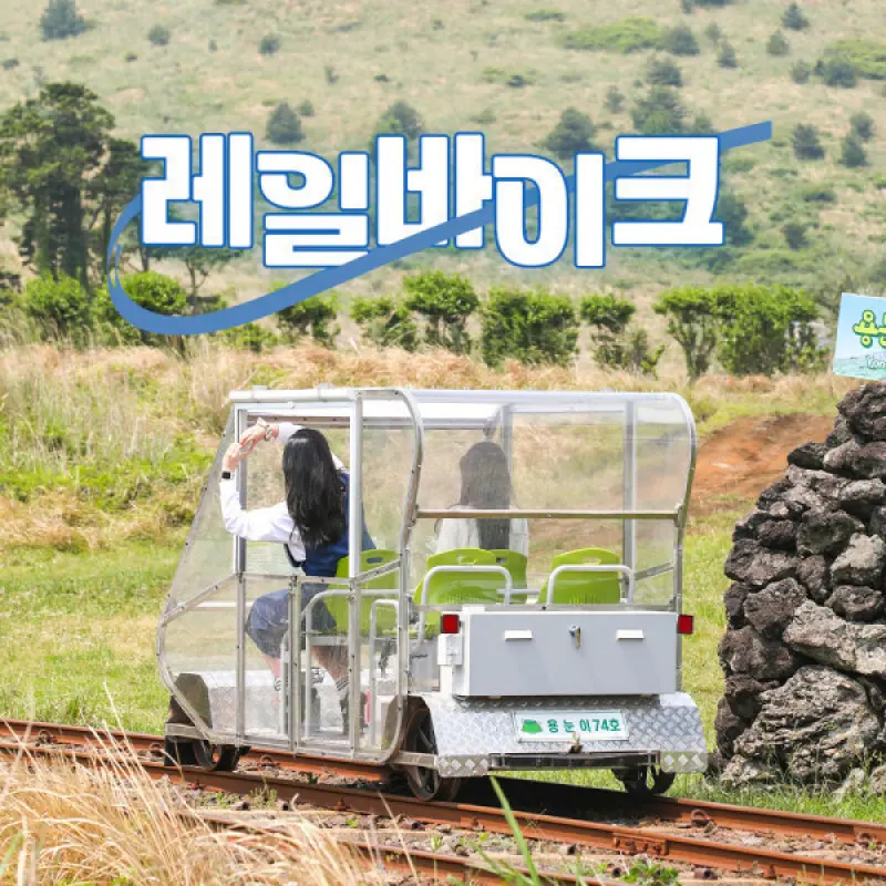 제주레일바이크 / 제주가볼만한곳/제주여행추천/데이트코스/제주액티비티/제주포토존/용눈이오름