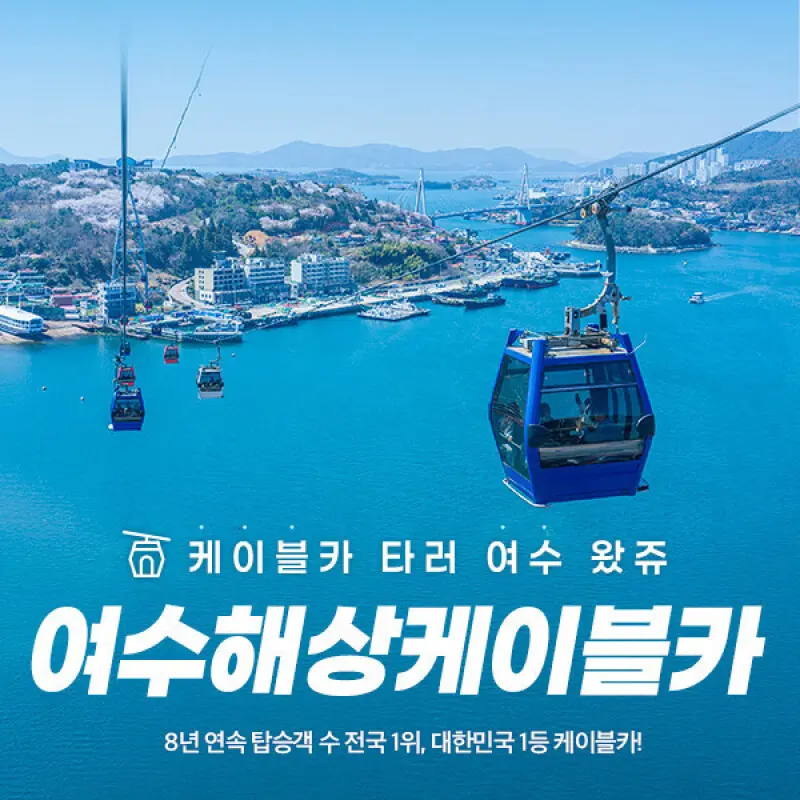 여수해상케이블카 단품/판타지뉴월드 패키지 이용권 (~10/31)