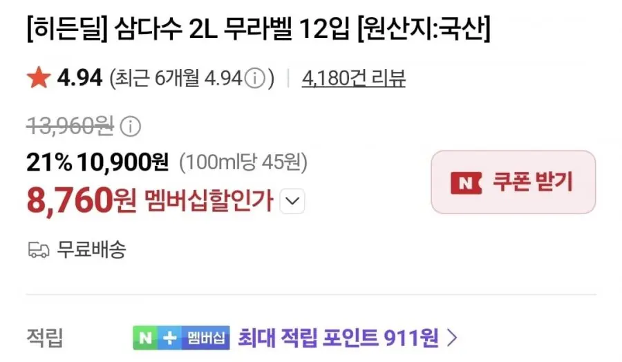 [네이버](네멤) 삼다수 2L 12개 (8,760원/무료)