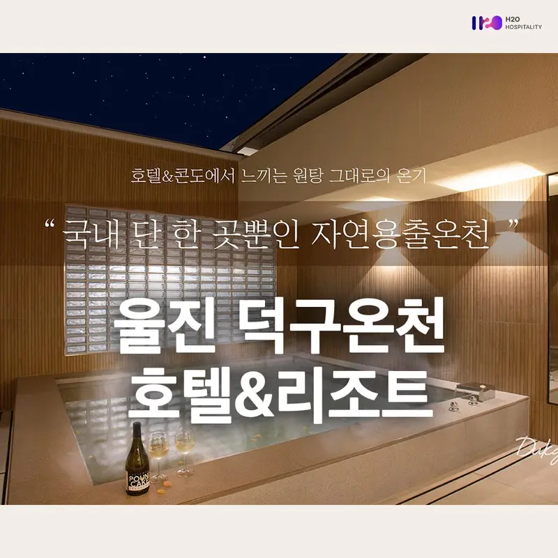 울진 덕구온천콘도