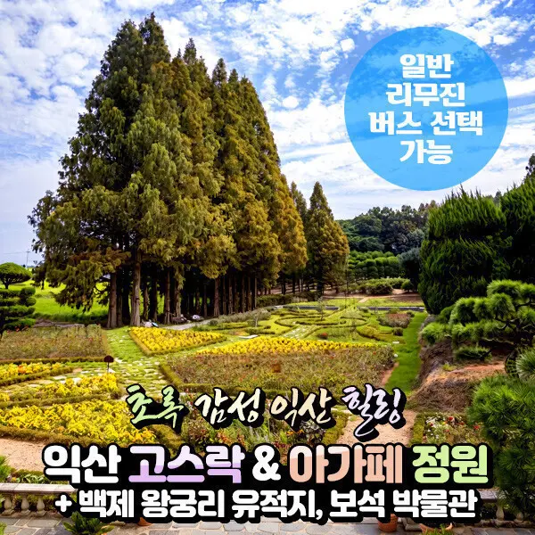 |전북| 익산 고스락+아가페정원+왕궁리 유적지+보석박물관 당일여행 (일반/리무진) / 서울경기出