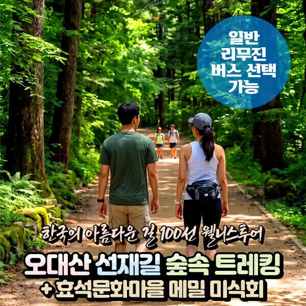 |강원| 평창 오대산 선재길(월정사 전나무숲길 트레킹)+효석문화마을 당일여행 (일반/리무진) / 서울경기出