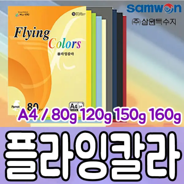 플라잉칼라 A4 80g/120g/150g/160g/삼원특수지/A4색지/칼라용지/색지