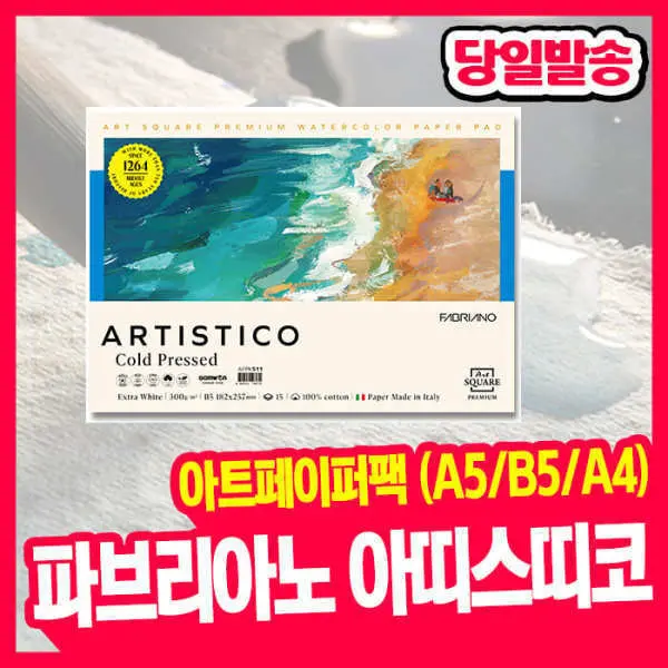 오피스스쿨 삼원 아트페이퍼팩 아띠스띠코 중목 300g (A5/B5/A4) 낱장팩 15매 고급형 파브리아노 코튼종이