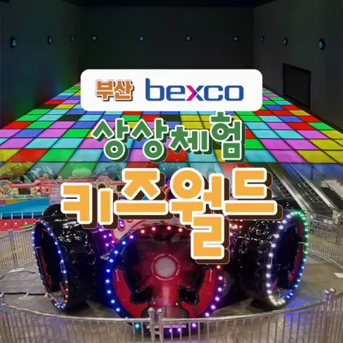 부산 벡스코 상상체험 키즈월드/키즈/테마파크/경남/부산가볼만한곳/아이와함께/벡스코/경남가볼만한곳