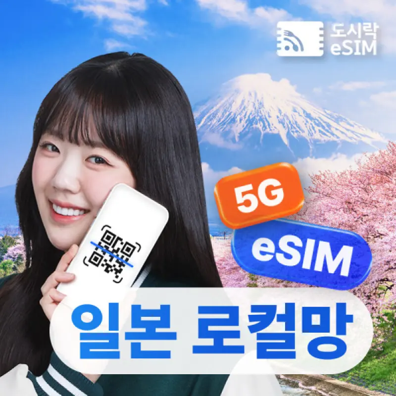 일본이심 로컬망 5G 데이터무제한 도쿄 오사카 후쿠오카 도시락eSIM 무료통화포인트 8000P 증정