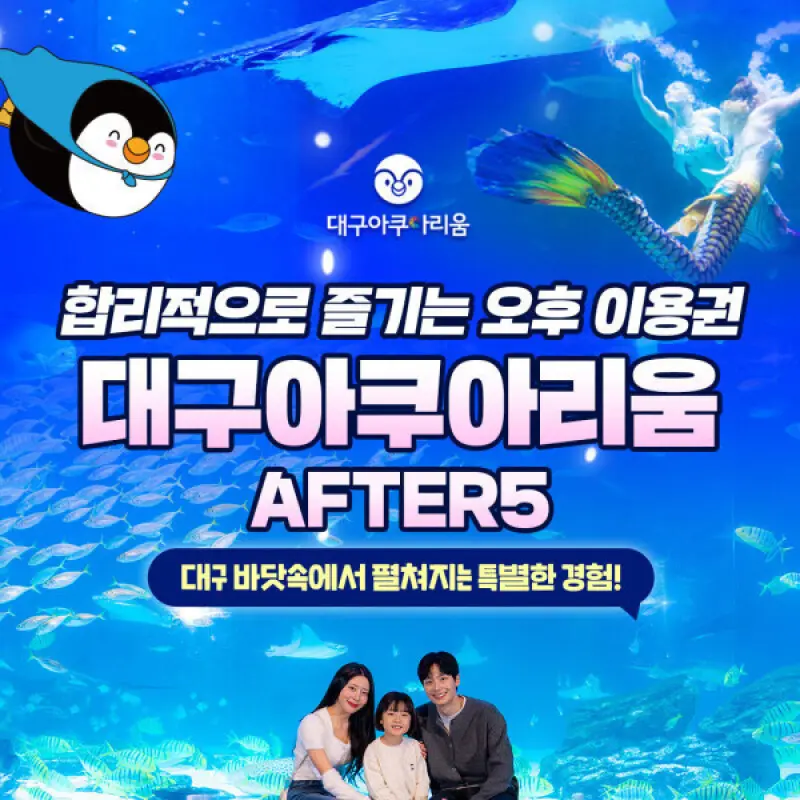 (구매후1시간후사용) 대구아쿠아리움 AFTER 5