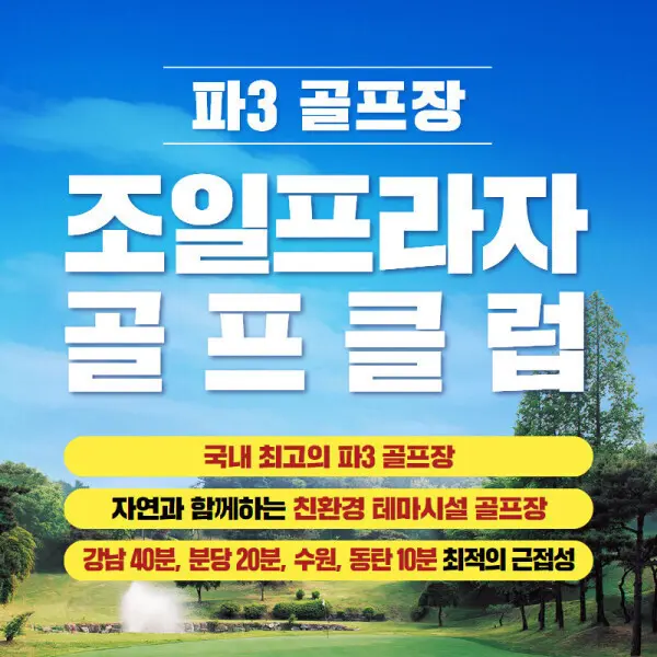 용인조일프라자골프 파3연습장 1회권/용인골프연습장 최고의 9홀 PAR3연습