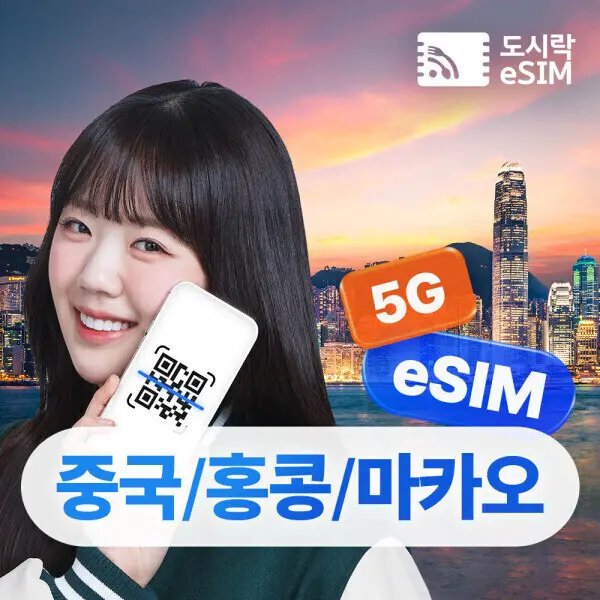 중국 홍콩 마카오 이심 5G 데이터 무제한 베이징 상하이 광저우 도시락eSIM 무료통화포인트 8000P 증정