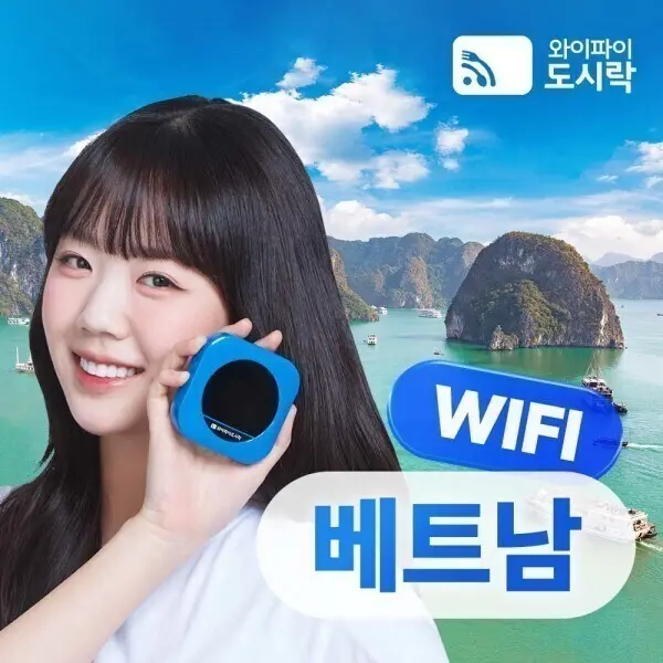 베트남 무제한 데이터 포켓와이파이 와이파이도시락 4GLTE 무료통화포인트 8000P 증정