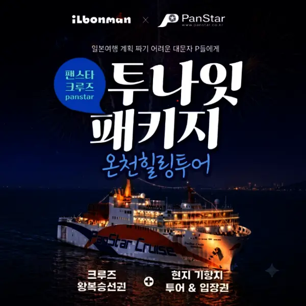 혜택가53만원~| 팬스타 크루즈 2박+일본 온천 힐링투어 (음료+이심+여행자보험/~12월 일화목出 균일가)