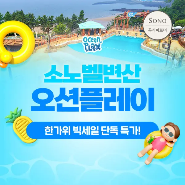 |한가위빅세일| 소노벨 변산 오션플레이 미들/로우시즌 종일권 단독 특가 (~10/31)
