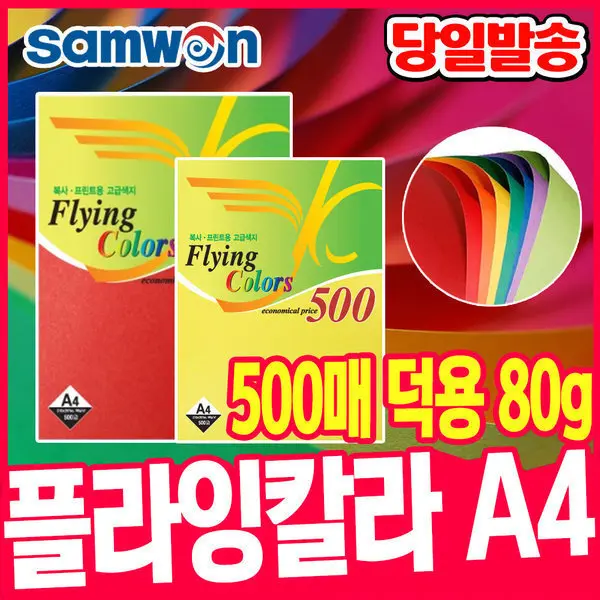 플라잉칼라 뉴플라잉칼라 500매 대용량 A4 (80g) 색지