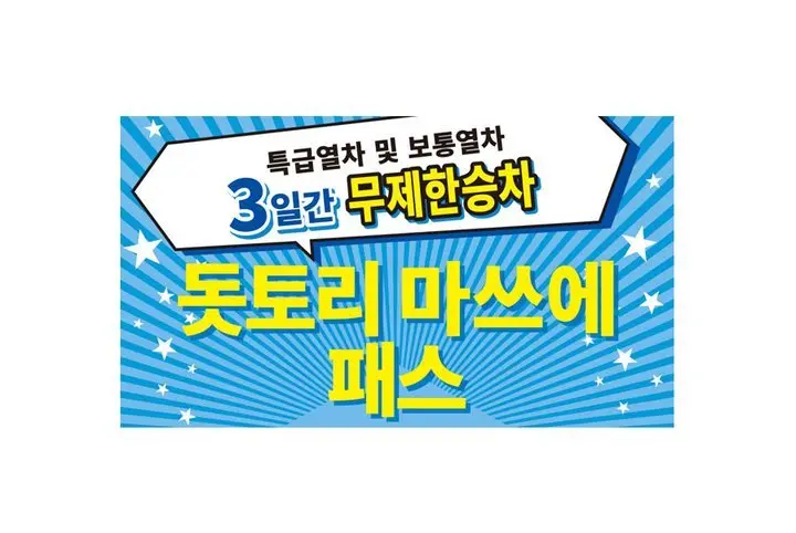 [즉시확정][간사이] JR서일본 돗토리 마츠에 패스 3일권 |돗토리마쓰에