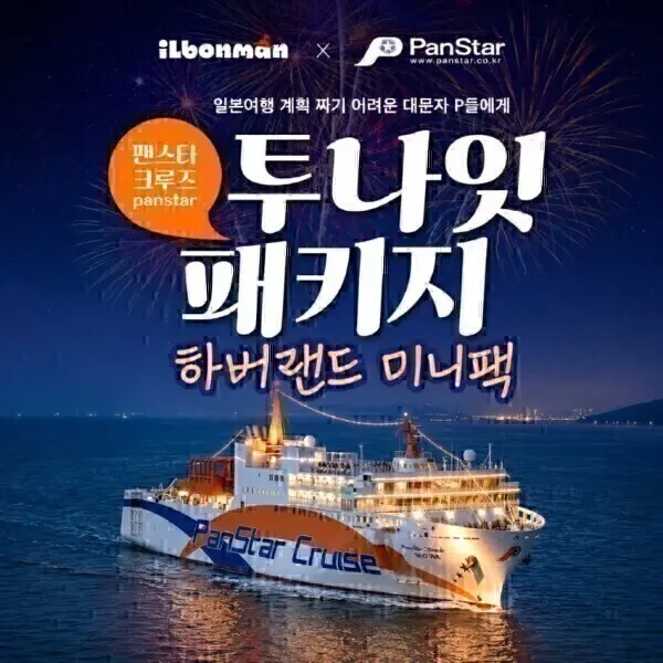 혜택가53만원~| 팬스타 크루즈 2박+고베 핵심투어 (음료+이심+여행자보험/~12월 일화목出 균일가)