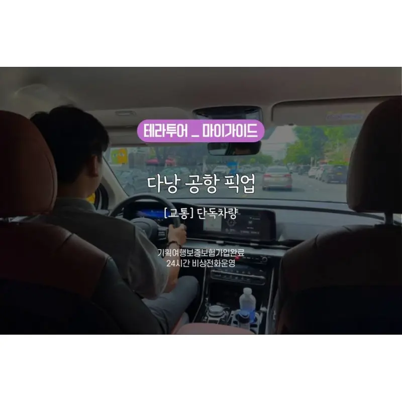 교통 다낭 공항픽업/단독차량 (한국어카톡응대 / 24시비상전화운영)