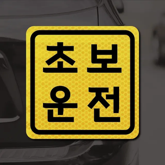 보초왕 초보운전 스티커 자석 고휘도 반사 시트 탈부착 자동차 차량용 아기가 타고 있어요