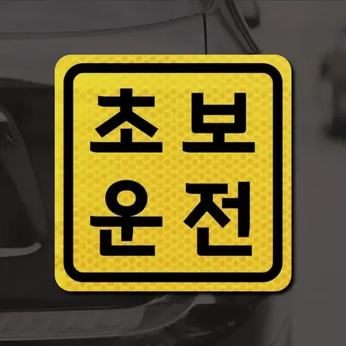 보초왕 초보운전 스티커 자석 고휘도 반사 시트 탈부착 자동차 차량용 아기가 타고 있어요