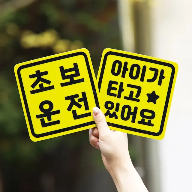 보초왕 초보운전 스티커 자석 고휘도 반사 시트 탈부착 자동차 차량용 아기가 타고 있어요