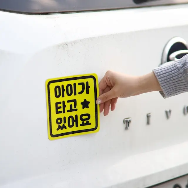 보초왕 초보운전 스티커 자석 고휘도 반사 시트 탈부착 자동차 차량용 아기가 타고 있어요