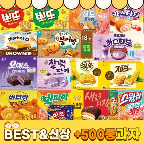 [일상점빵] 인기과자 500종 골라담기 신상과자/파이/스낵/사탕 학교 사무실간식