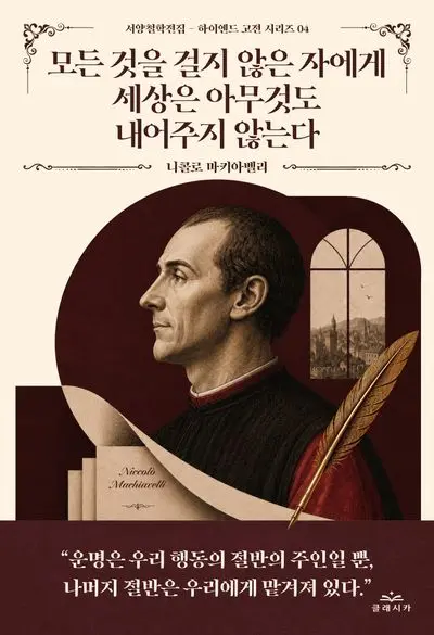 모든 것을 걸지 않은 자에게 세상은 아무것도 내어주지 않는다