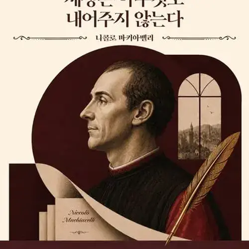 모든 것을 걸지 않은 자에게 세상은 아무것도 내어주지 않는다