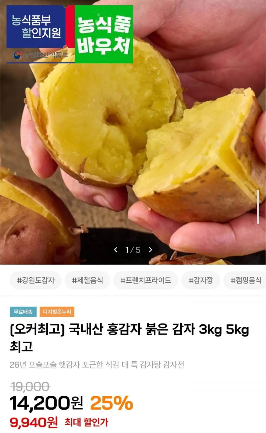 [인더마켓] 국내산 홍감자 3kg (9,940원/무료배송)