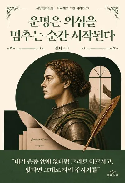 운명은 의심을 멈추는 순간 시작된다