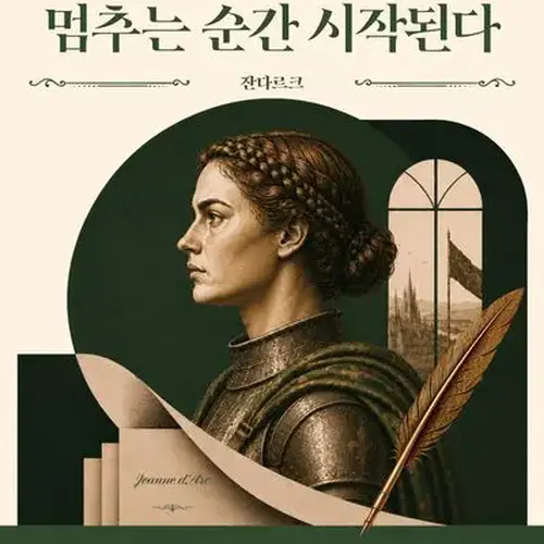 운명은 의심을 멈추는 순간 시작된다