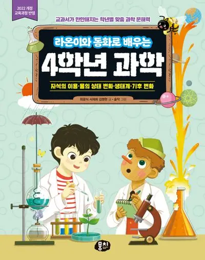 라온이와 동화로 배우는 4학년 과학