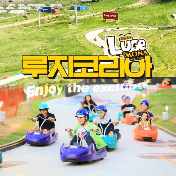 모나용평 루지 하계시즌 이용권(7/17~10/31) (쿠폰가 15,710원)