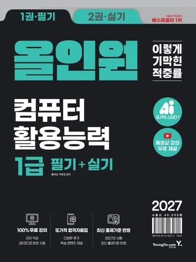 2027 이기적 컴퓨터활용능력 1급 필기+실기 올인원