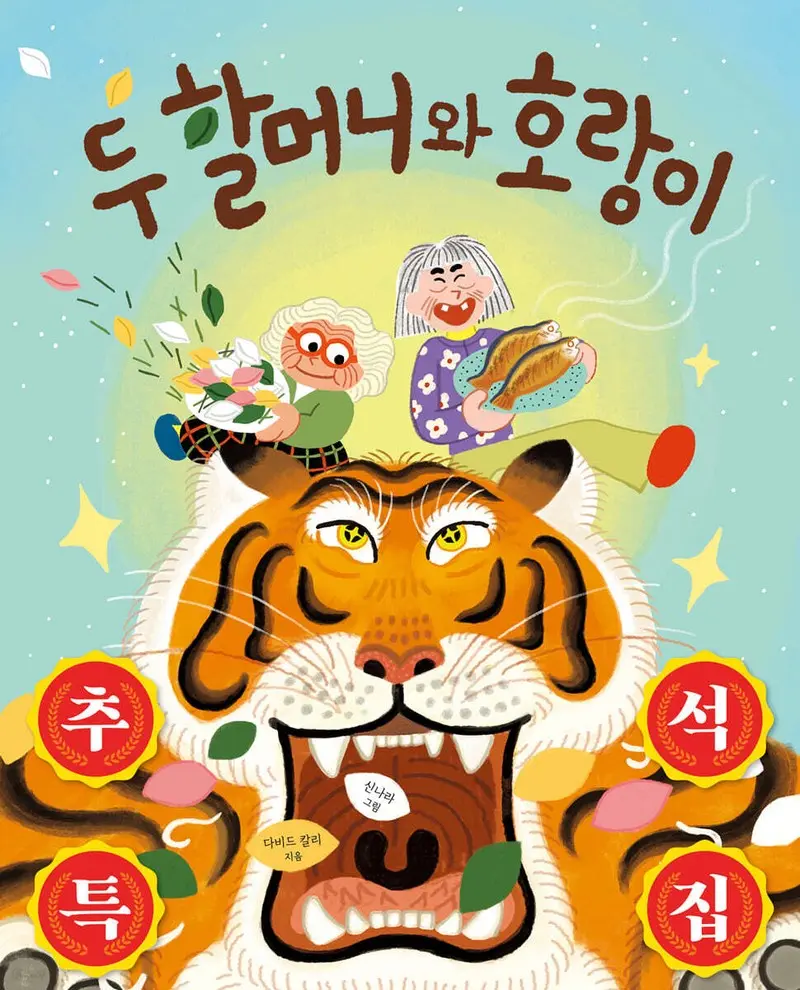 두 할머니와 호랑이
