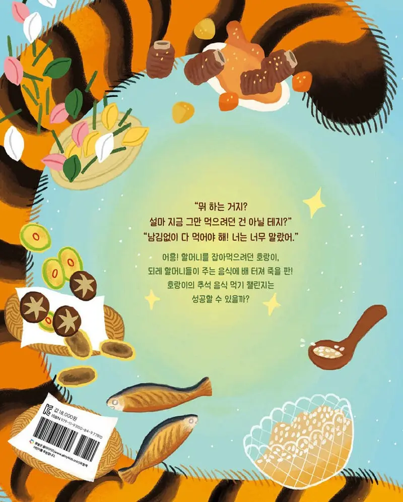 두 할머니와 호랑이