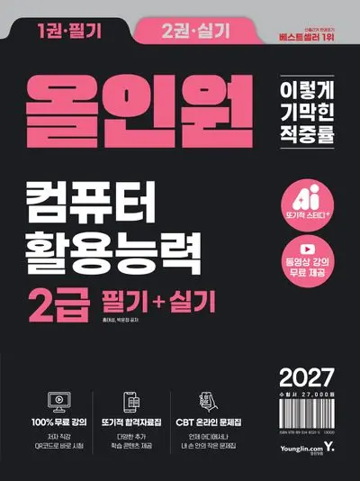 2027 이기적 컴퓨터활용능력 2급 필기+실기 올인원