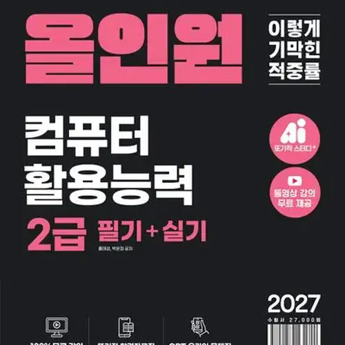2027 이기적 컴퓨터활용능력 2급 필기+실기 올인원