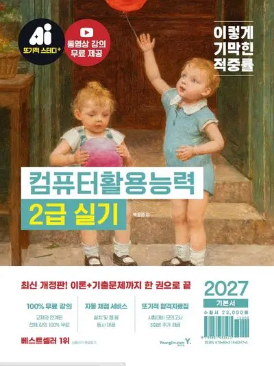 2027 이기적 컴퓨터활용능력 2급 실기 기본서