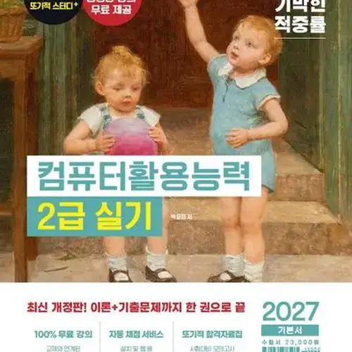 2027 이기적 컴퓨터활용능력 2급 실기 기본서
